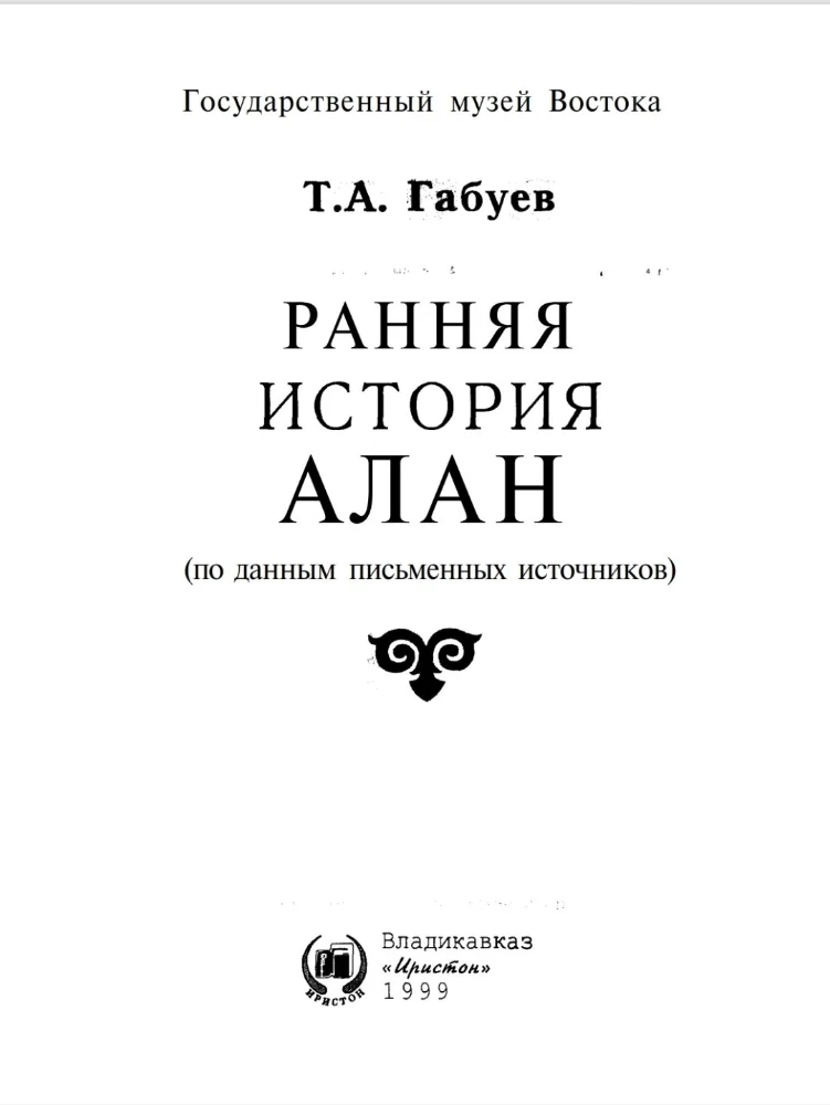 Обложка: Ранняя история Алан
