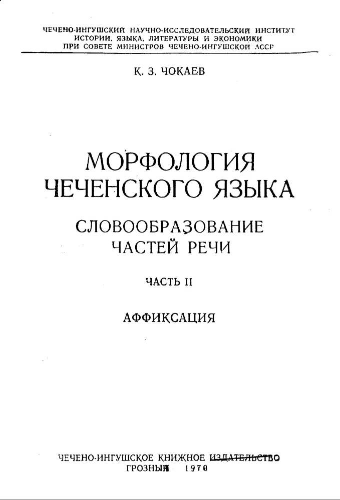 Обложка: Морфология чеченского языка – 2 часть