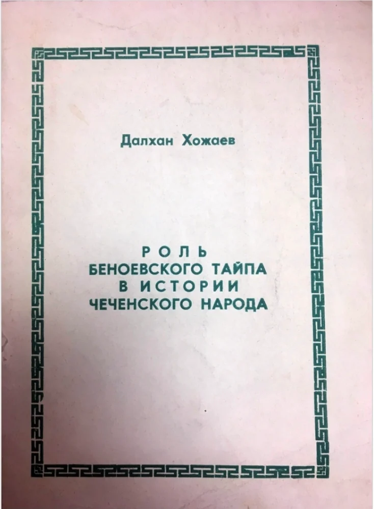 Обложка: Роль Беноевского тайпа в истории чеченского народа