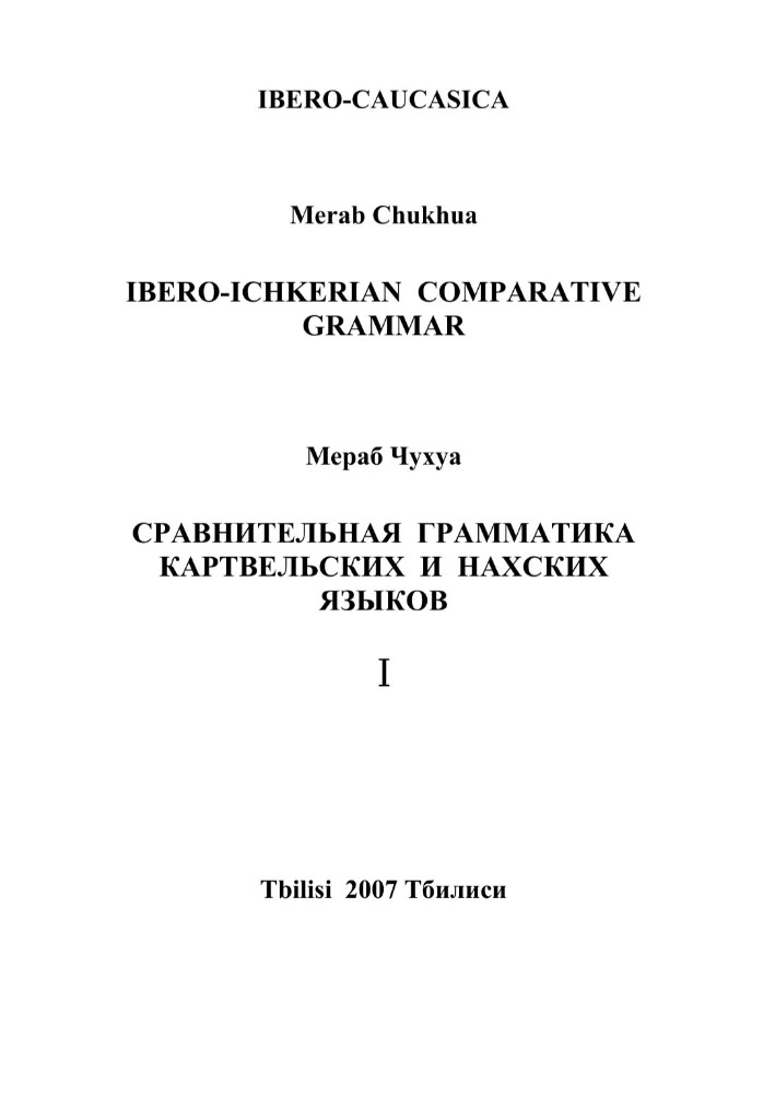 Обложка: Сравнительная грамматика Картвельских и Нахских языков