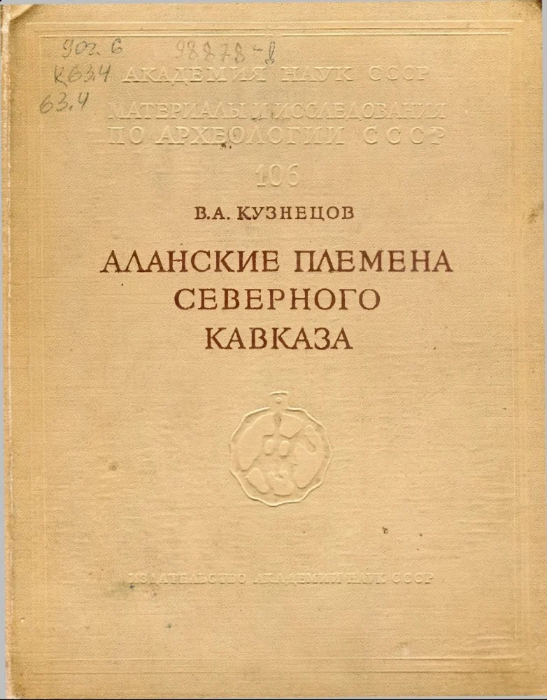 Обложка: Аланские племена северного Кавказа