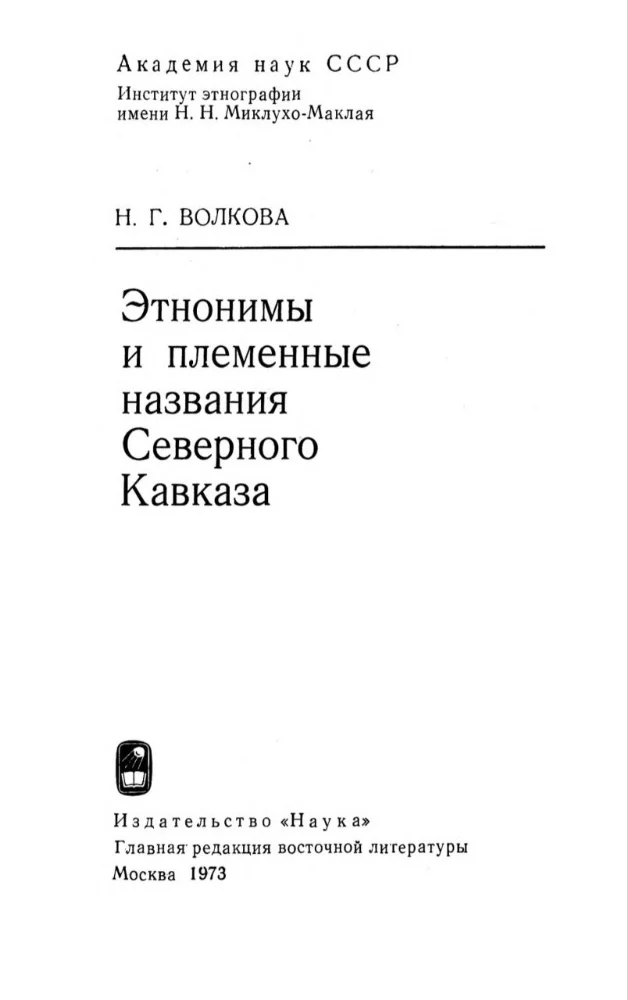 Обложка: Этнонимы и племенные названия Северного Кавказа