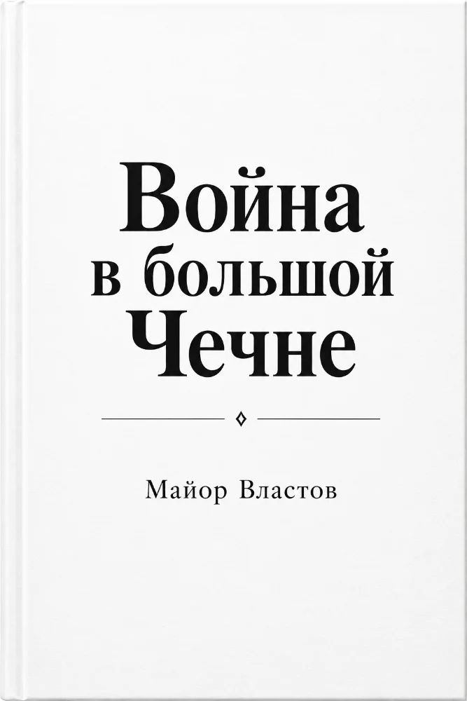 Обложка: Война в большой Чечне