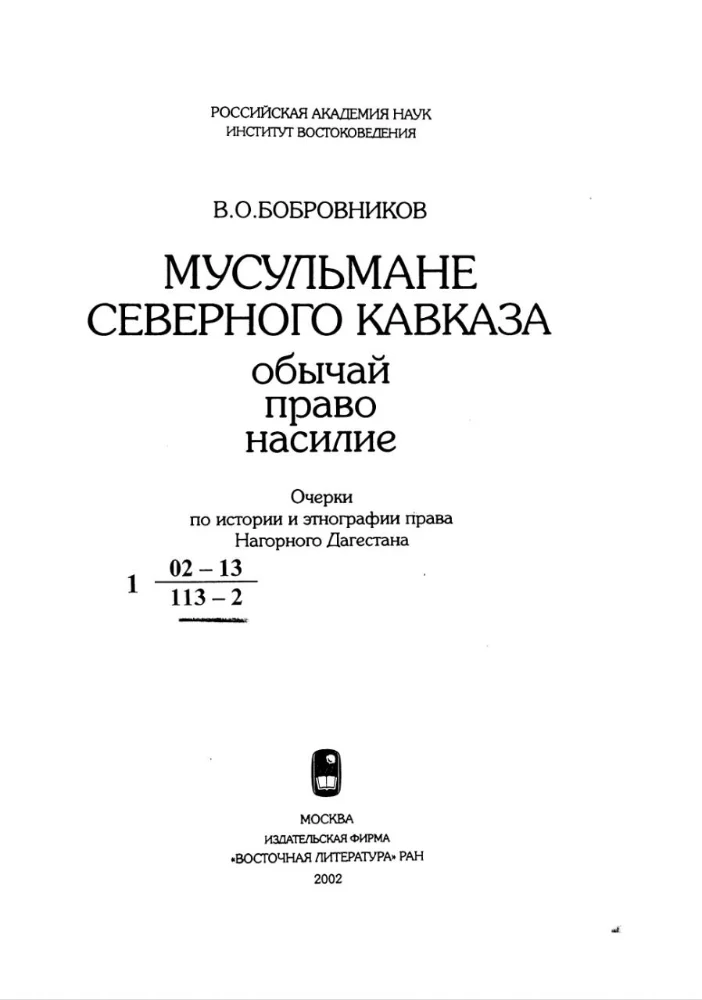 Обложка: Мусульмане Северного Кавказа. Обычай. Право. Насилие. Очерки по истории и этнографии права Нагорном Дагестана