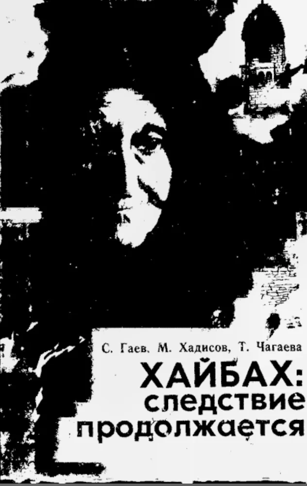 Обложка: Хайбах следствие продолжается
