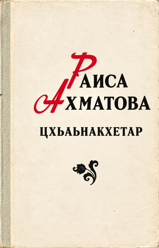 Обложка: Цхьаьнакхетар