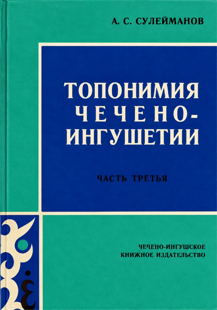 Обложка: Топономия Чечено-ингушетии – 3 часть