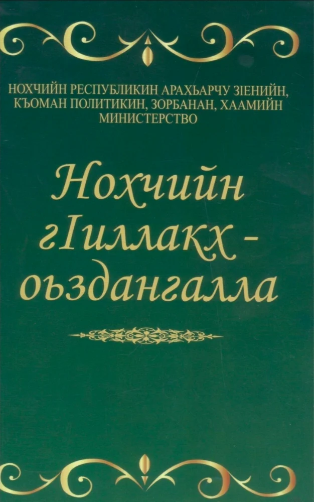 Обложка: Нохчийн г1иллакх, оьздангалла