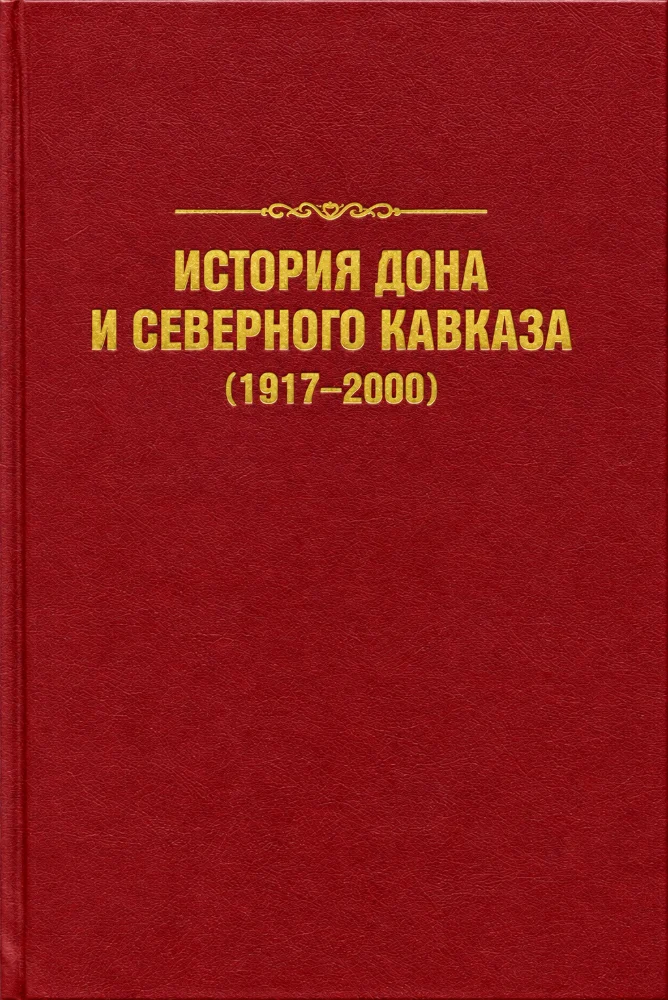Обложка: История Дона и Северного Кавказа (1917–2000)