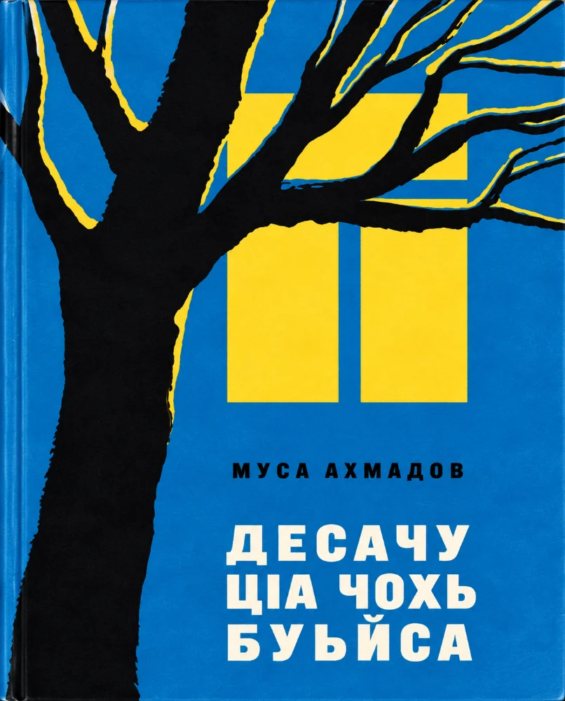 Обложка: Десачу ц1а чохь буьйса