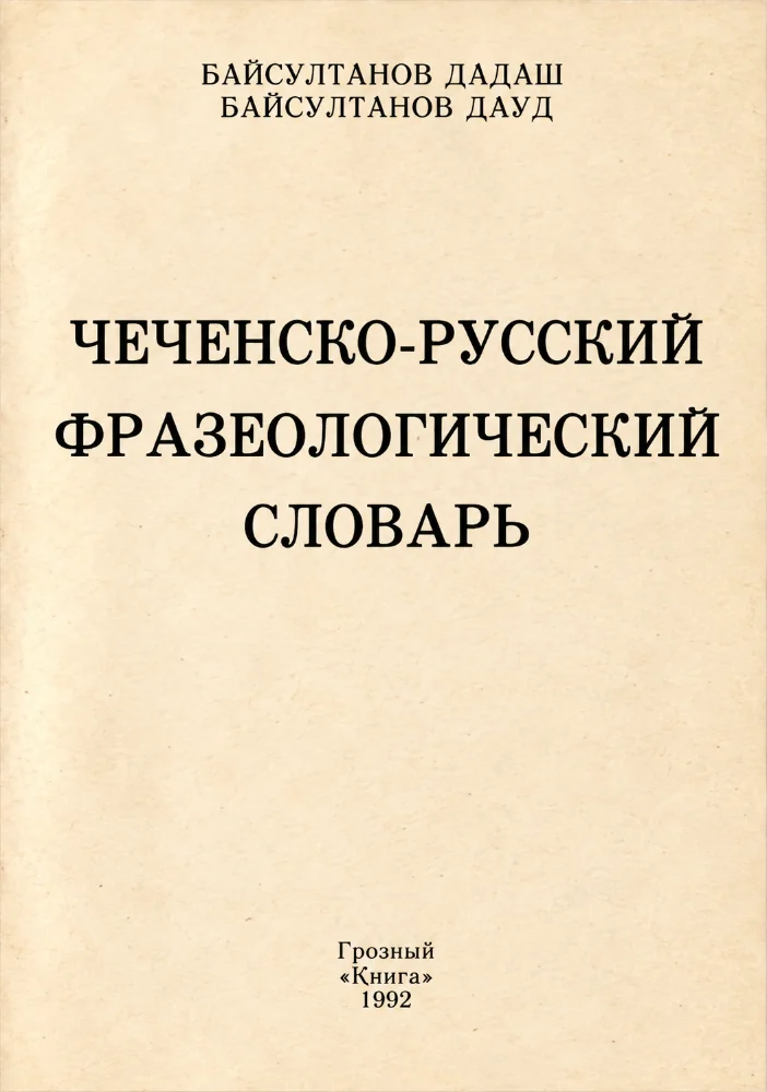 Обложка: Чеченско-русский фразеологический словарь