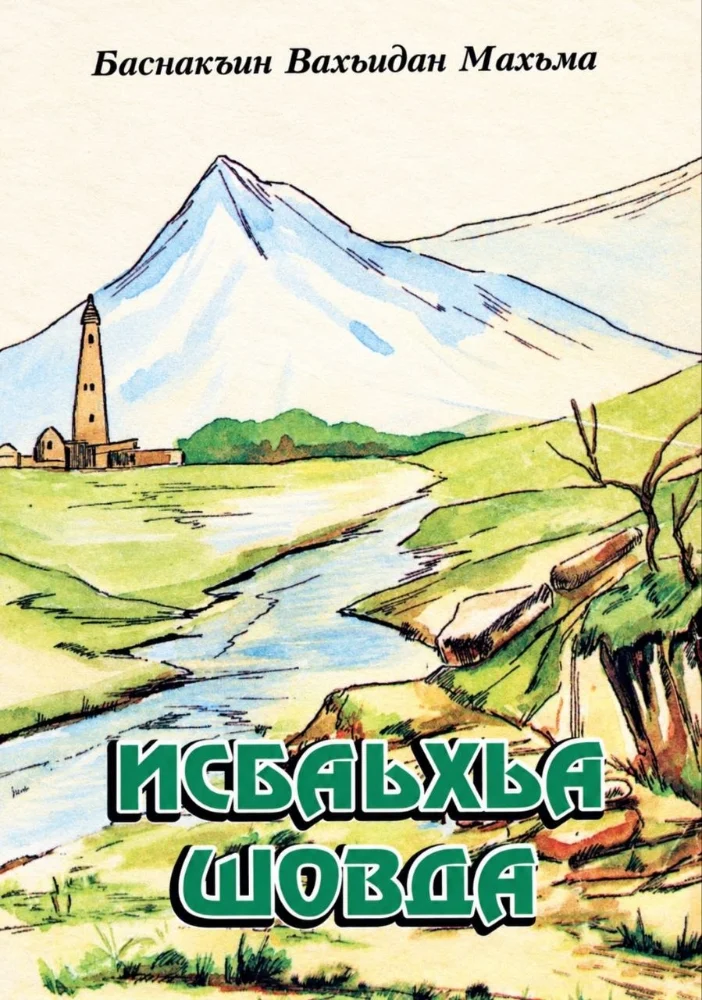 Обложка: Исбаьхьа шовда