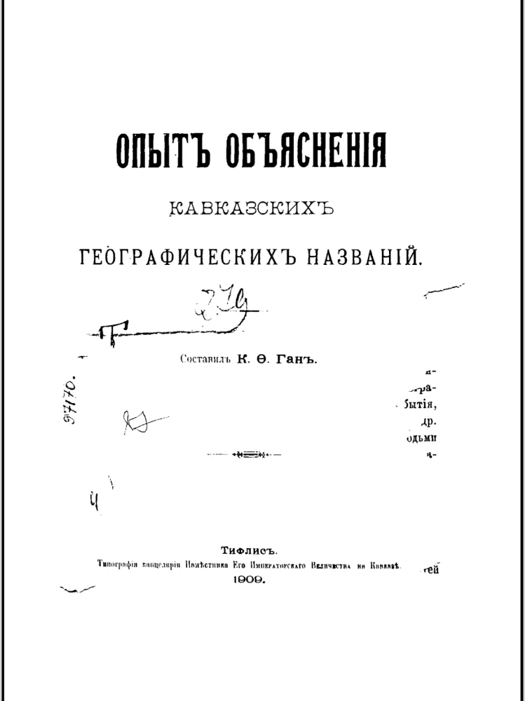 Обложка: Опыт объяснения кавказских географических названии