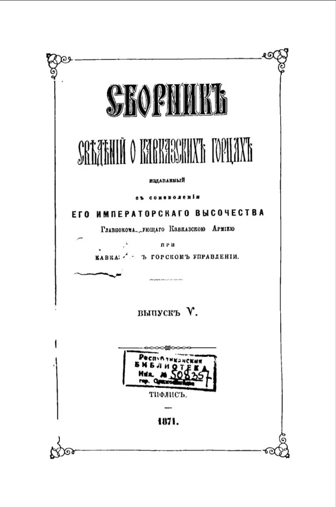 Обложка: Сборник сведений о Кавказских горцах – 5 выпуск