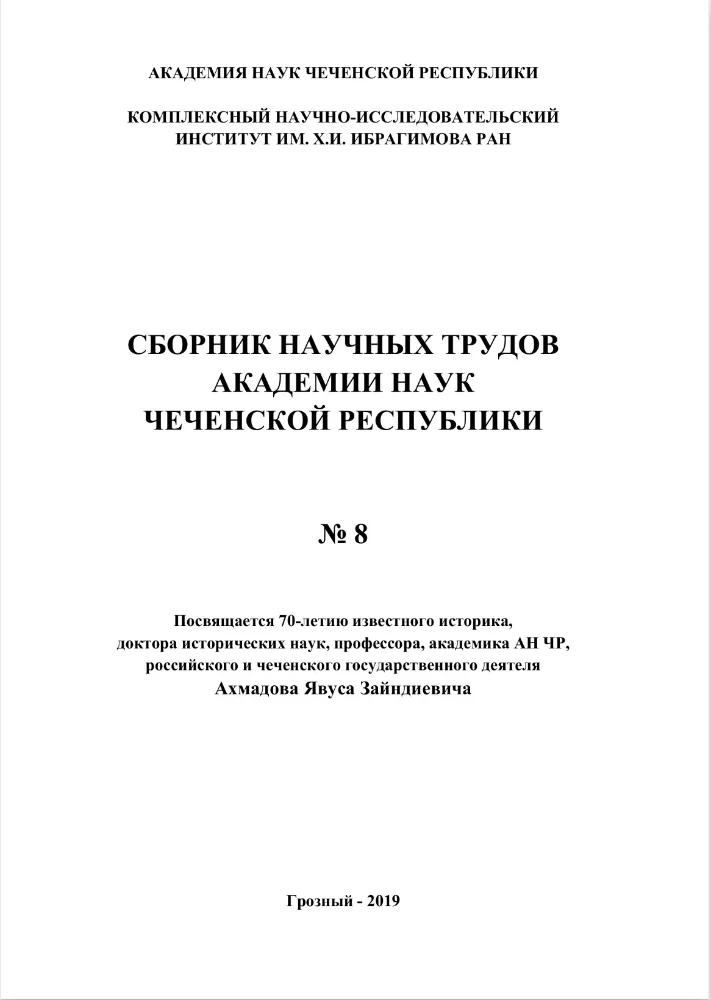 Обложка: Сборник научных трудов Академии наук Чеченской Республики №8