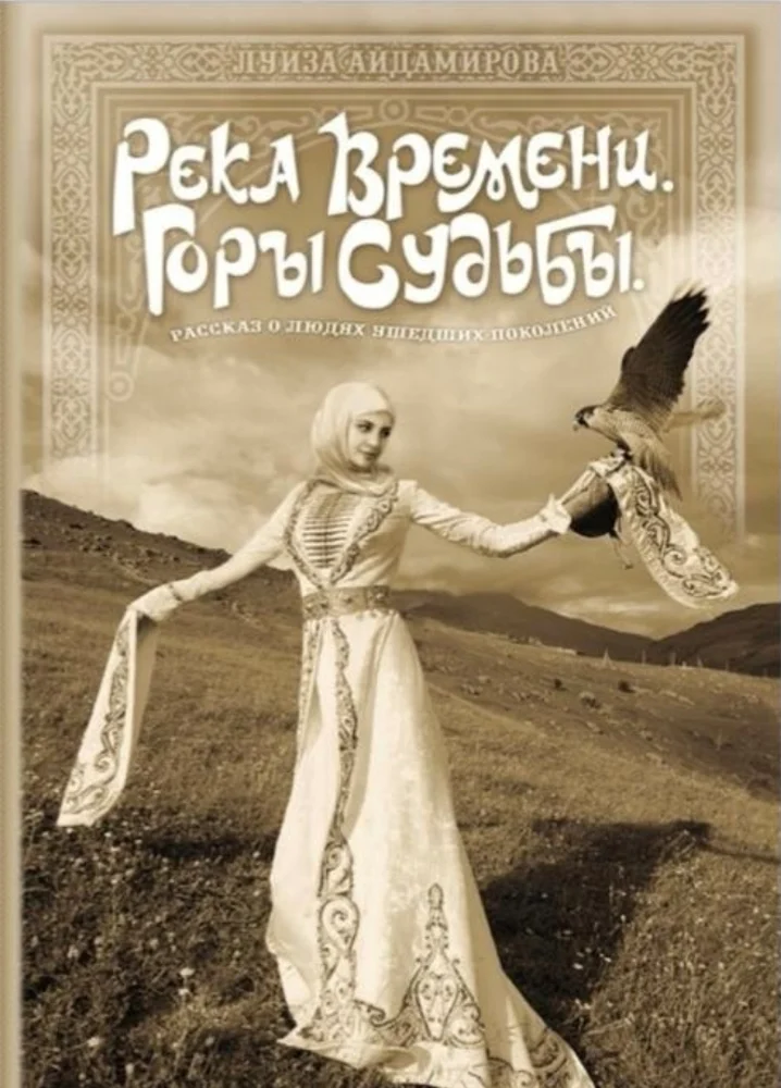 Обложка: Река времени, горы судьбы