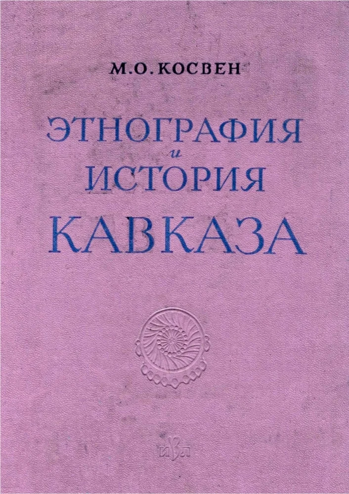 Обложка: Этнография и история Кавказа