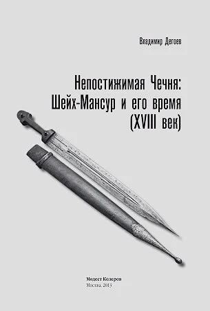 Обложка: Непостижая Чечня: Шейх-Мансур и его время (18 век)