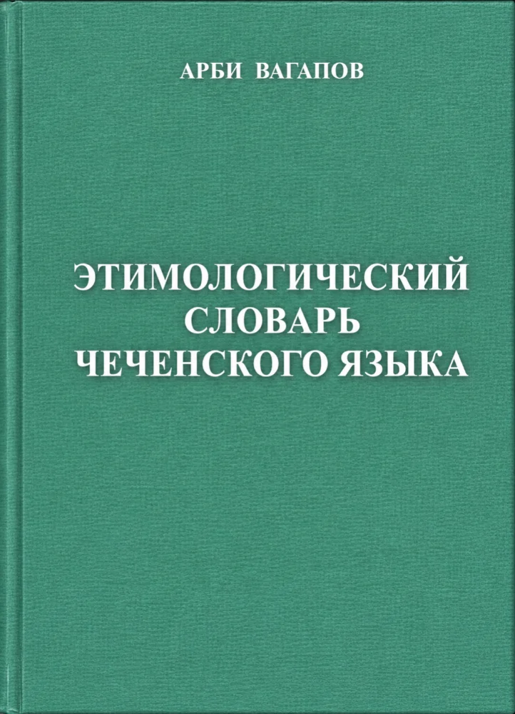 Обложка: Этимологический словарь Чеченского языка