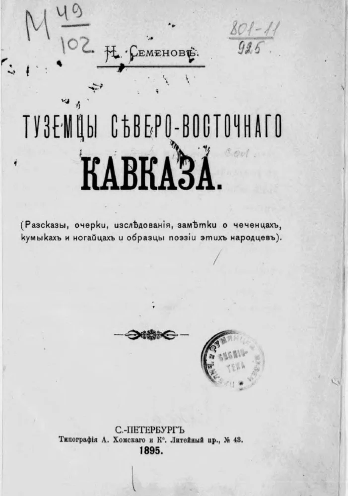 Обложка: Туземцы северо-восточного Кавказа