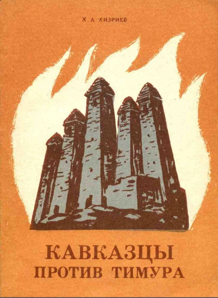 Обложка: Кавказцы против Тимура