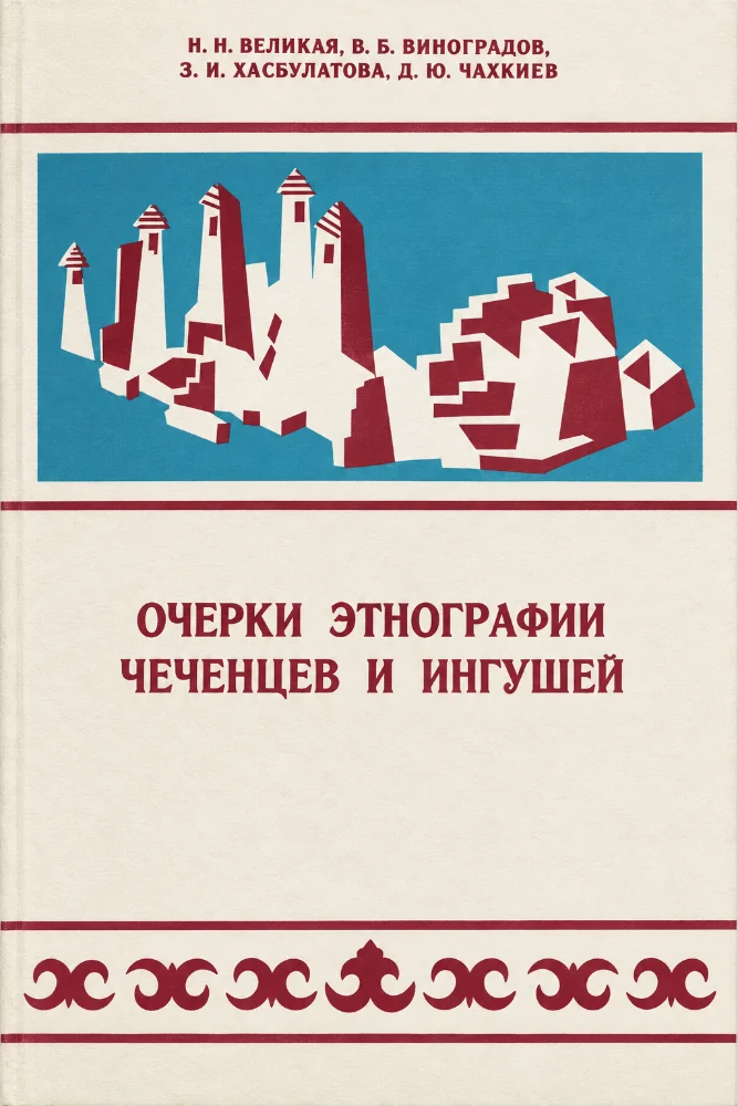Обложка: Очерки Этнографии Чеченцев и Ингушей