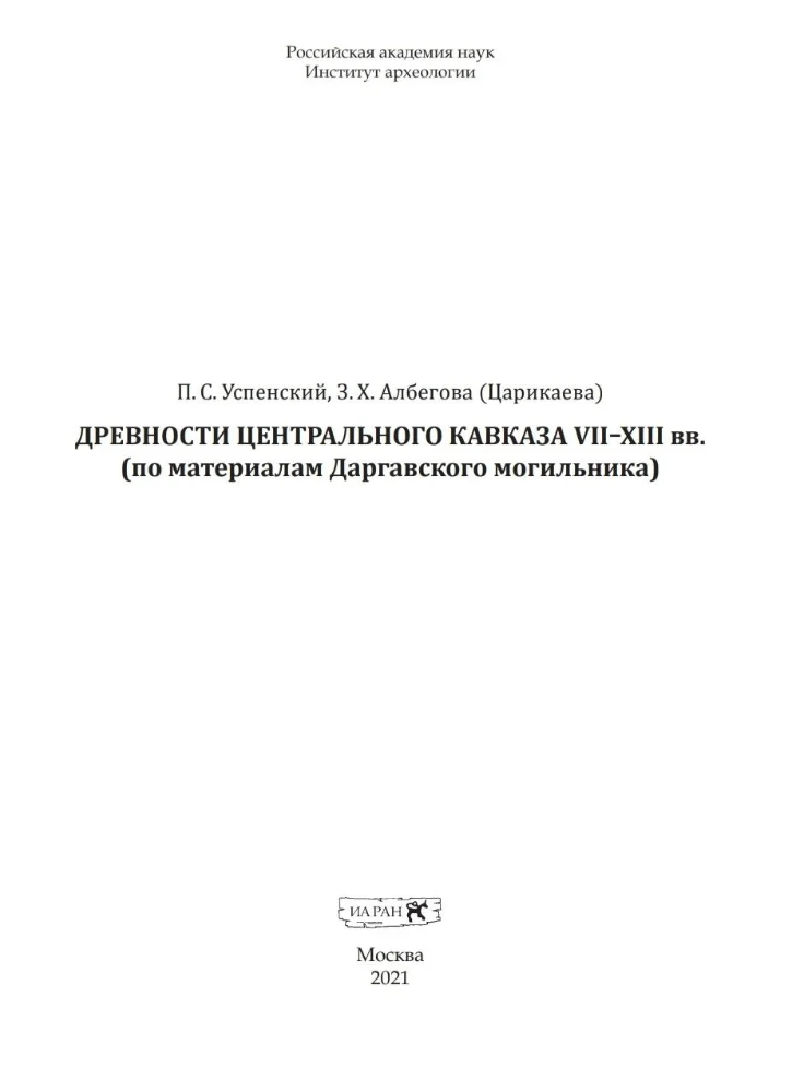 Обложка: Древности Центрального Кавказа XII–XIII вв. (по материалам Даргавского могильника)