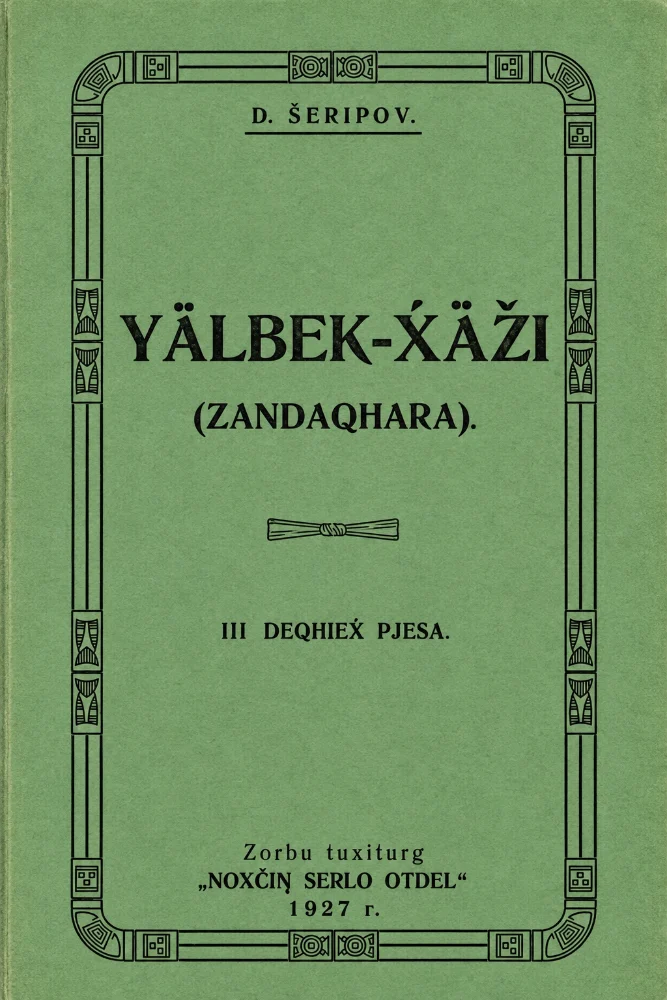Обложка: 1аьлбек–Хьаьжи Зандакъхара пьеса