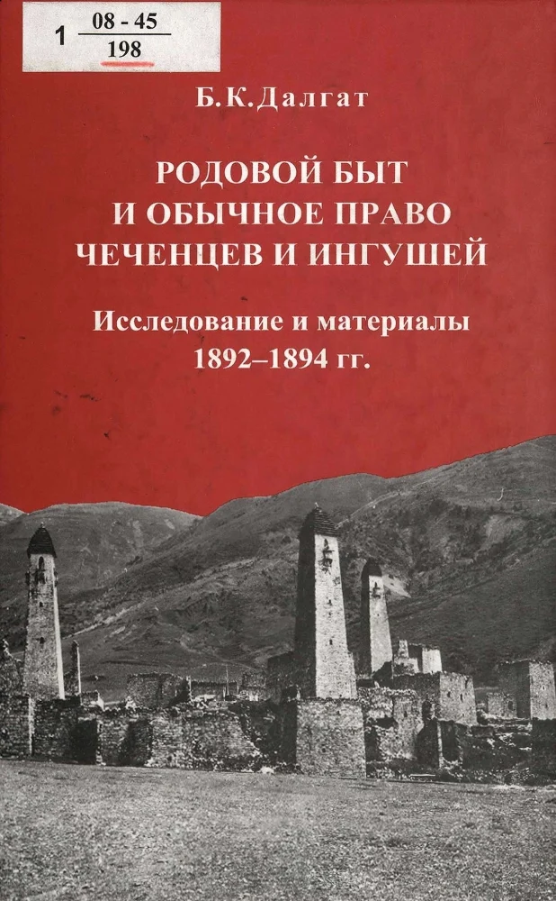 Обложка: Родовой быт и обычное право чеченцев и ингушей. Исследование и материалы 1892-1894 гг.