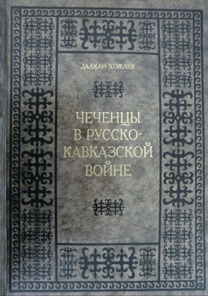 Обложка: Чеченцы в русско-кавказской войне