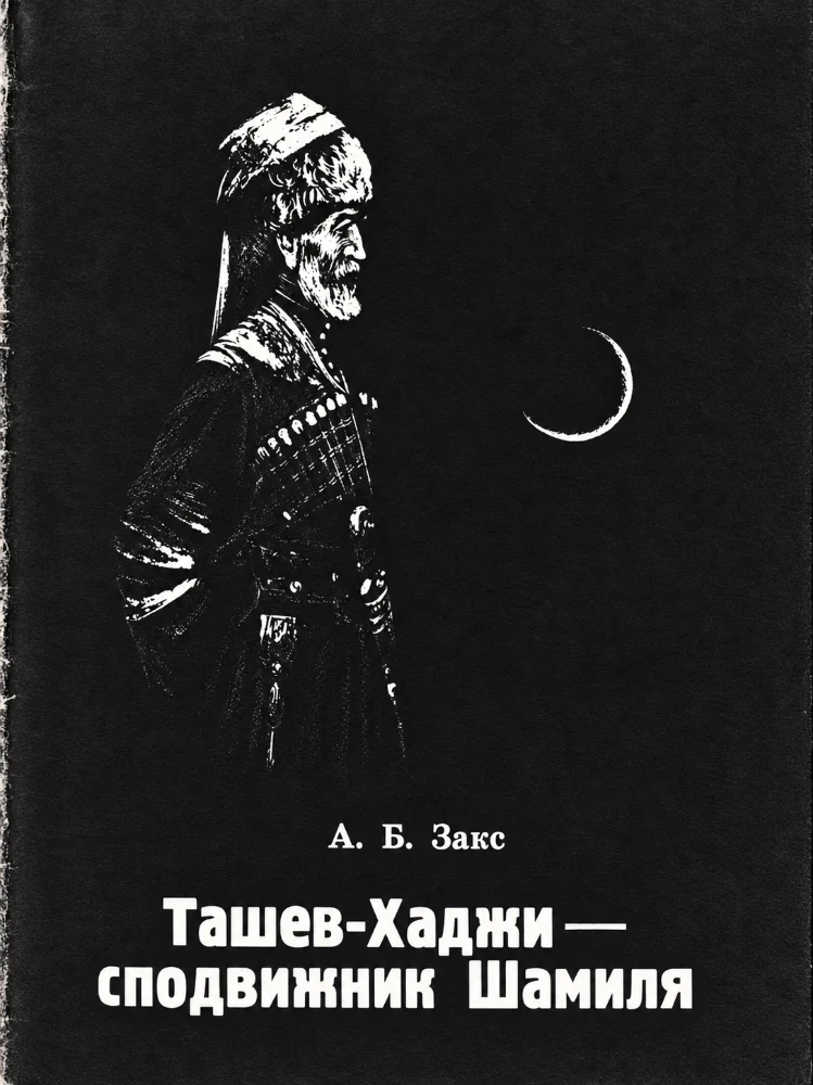 Обложка: Ташев-Хаджи сподвижник Шамиля