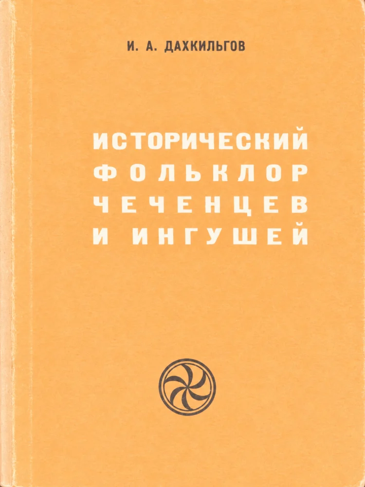 Обложка: Исторический фольклор чеченцев и ингушей