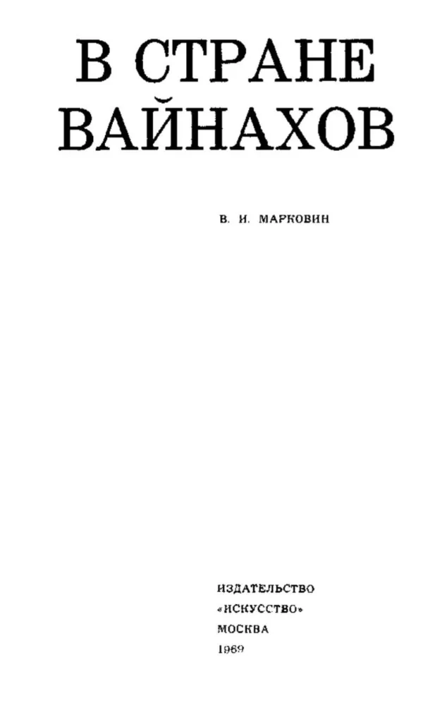 Обложка: В стране Вайнахов