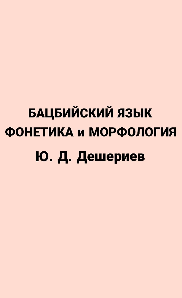 Обложка: Бацбийский язык, Фонетика и морфология