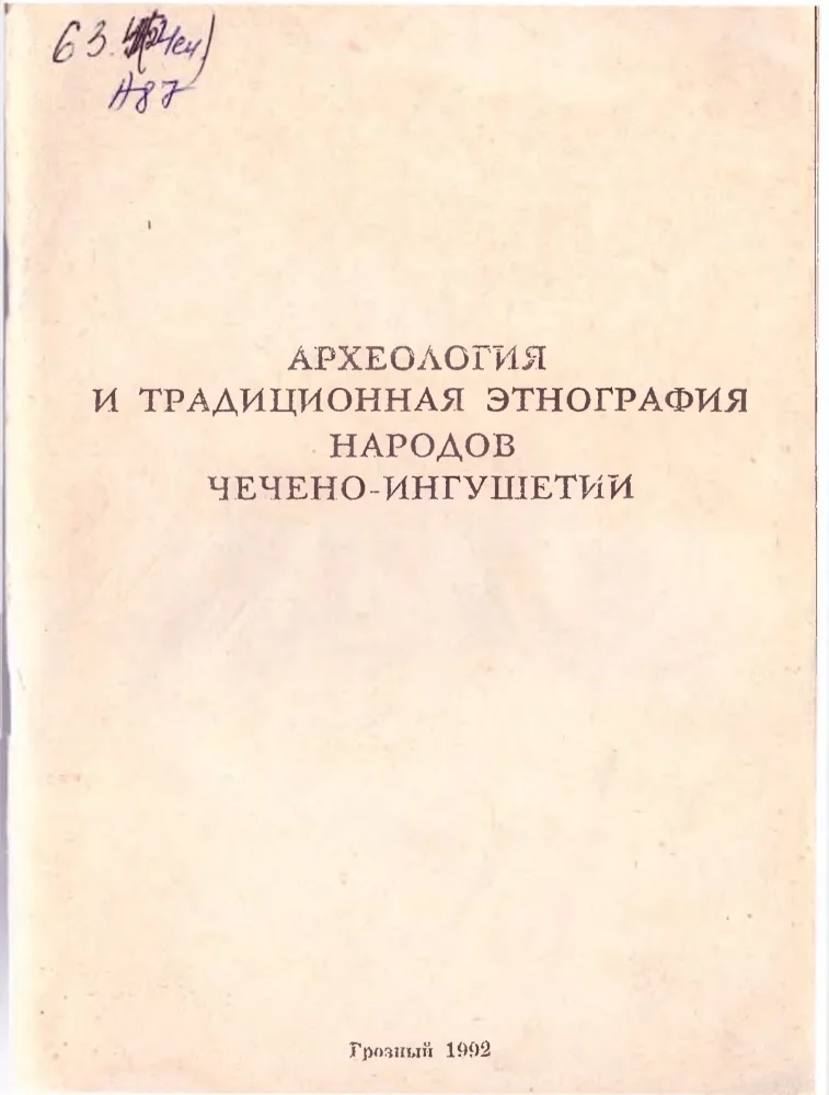 Обложка: Археология и традиционная этнография народов чечено-ингушетии