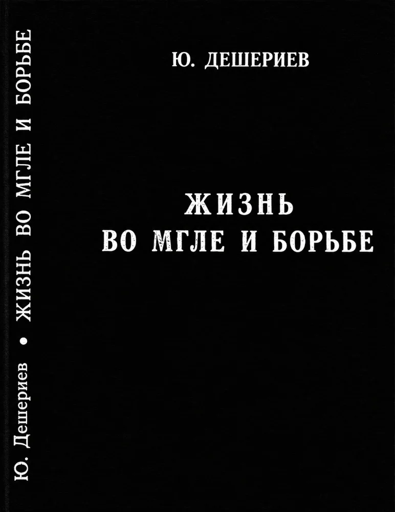 Обложка: Жизнь во мгле и борьбе