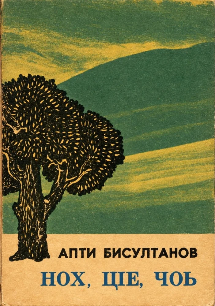 Обложка: Нох, цIе, чоь