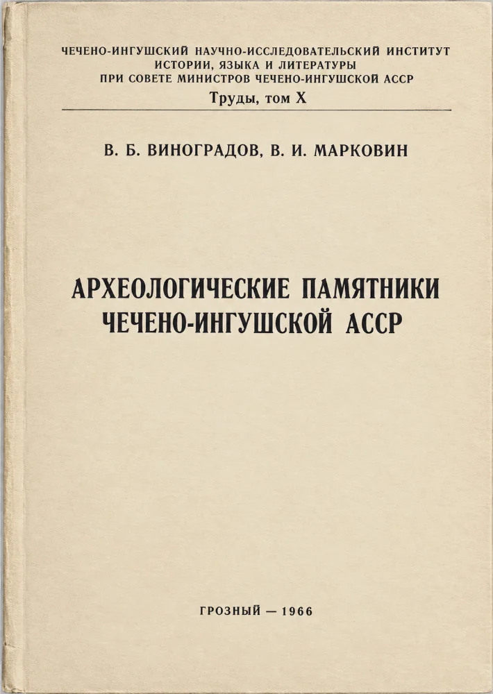 Обложка: Археологические памятники  Чечено-ингушской АССР