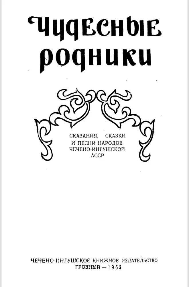 Обложка: Чудесные родники – Сказания, сказки и песни народов Чечено-ингушской АССР