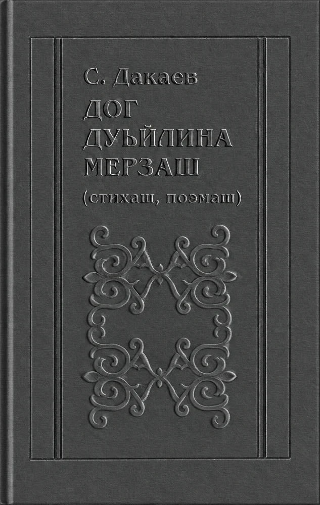 Обложка: Дог дуьйлина мерзаш