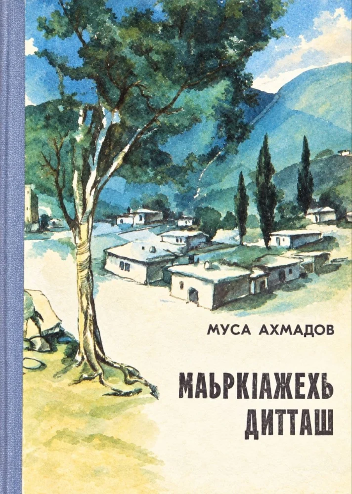 Обложка: Маьршажехь дитташ
