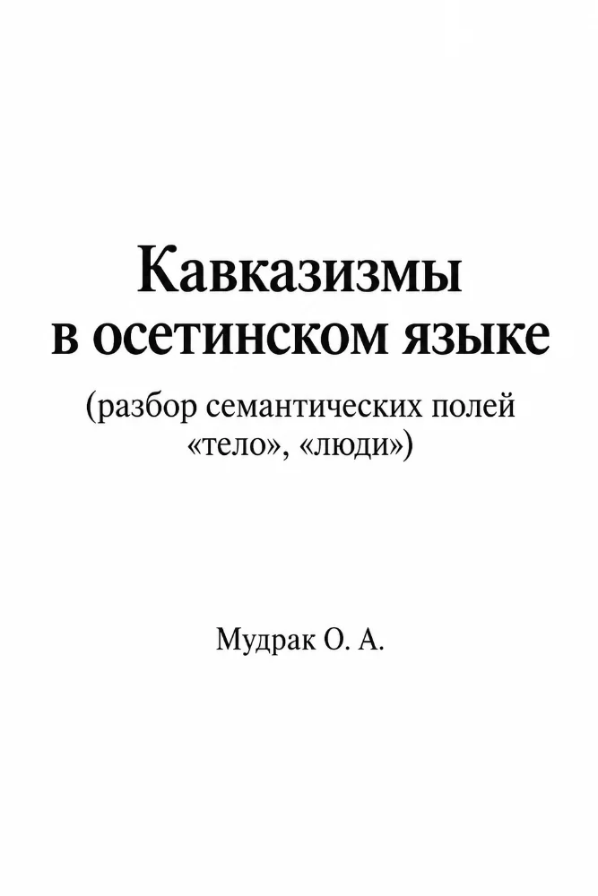 Обложка: Кавказизмы в осетинском языке №2