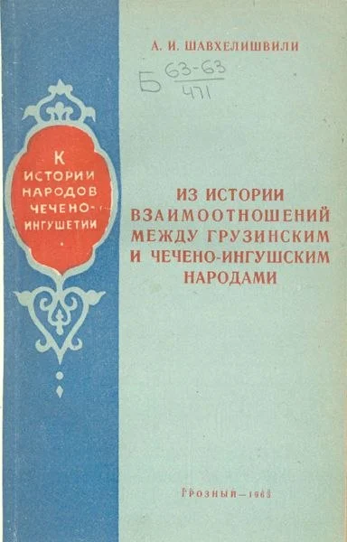 Обложка: Из истории взаимоотношений между грузинским и чечено-ингушским народами