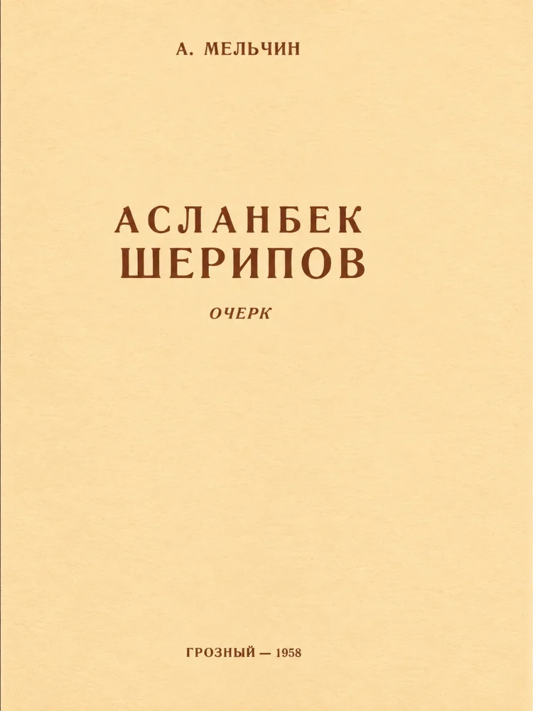 Обложка: Асланбек Шерипов