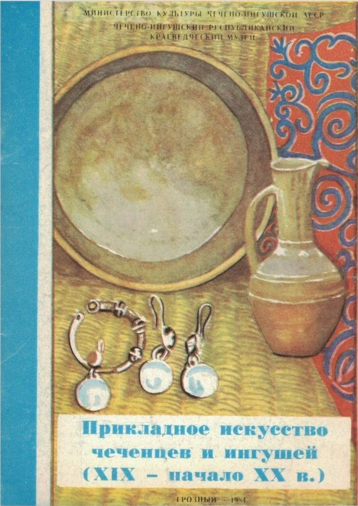 Обложка: Прикладное искусство Чеченцев и Ингушей (19 - начало 20 в.)