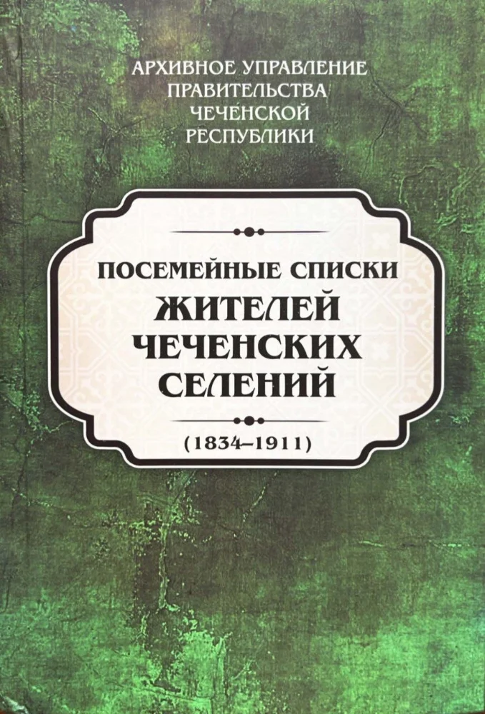 Обложка: Посемейные списки жителей чеченских селений (1834–1911). Том второй.