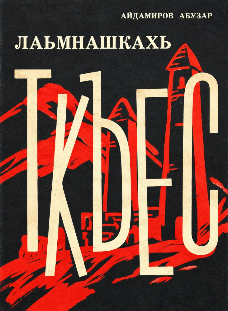 Обложка: Лаьмнашкахь ткъес