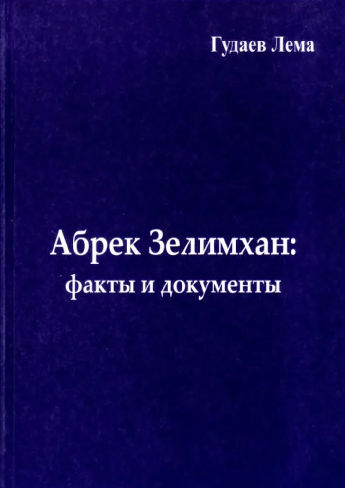 Обложка: Абрек Зелимхан факты и документы