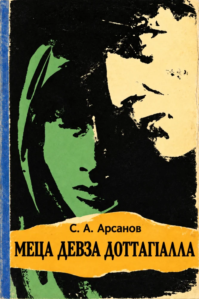 Обложка: Меца девза доттаг1алла