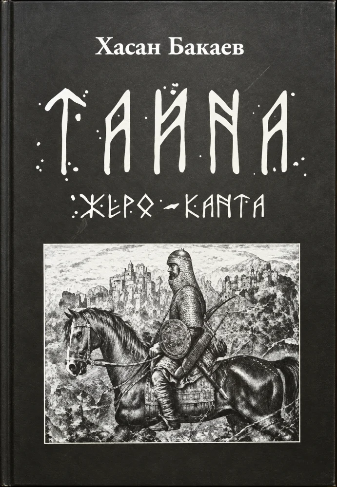 Обложка: Тайна жеро канта